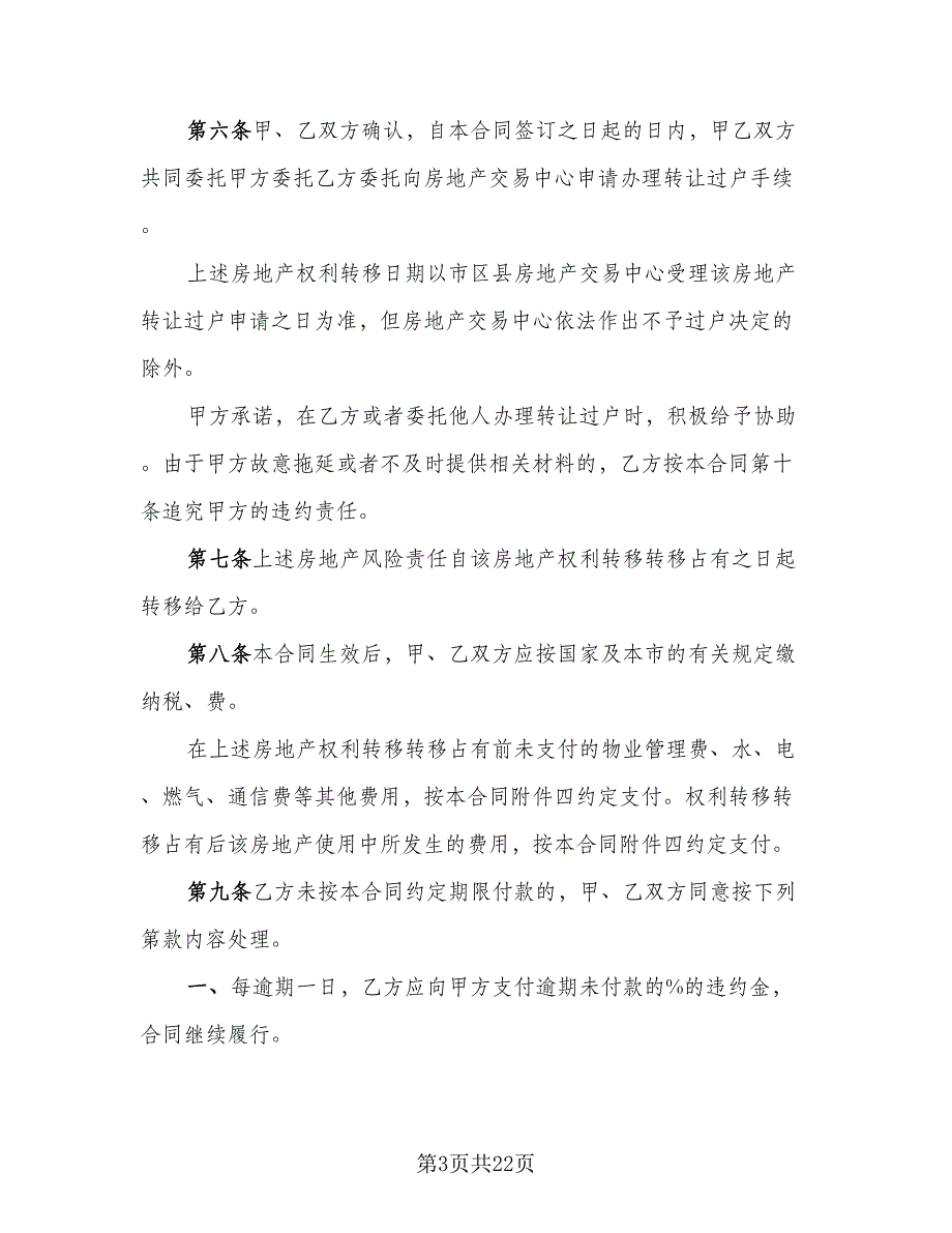 个人房屋买卖协议书标准样本（9篇）_第3页