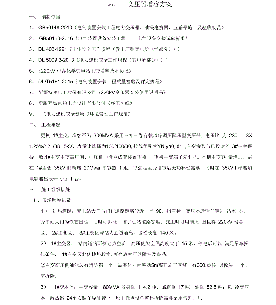 中泰22kV变压器更换方案_第1页