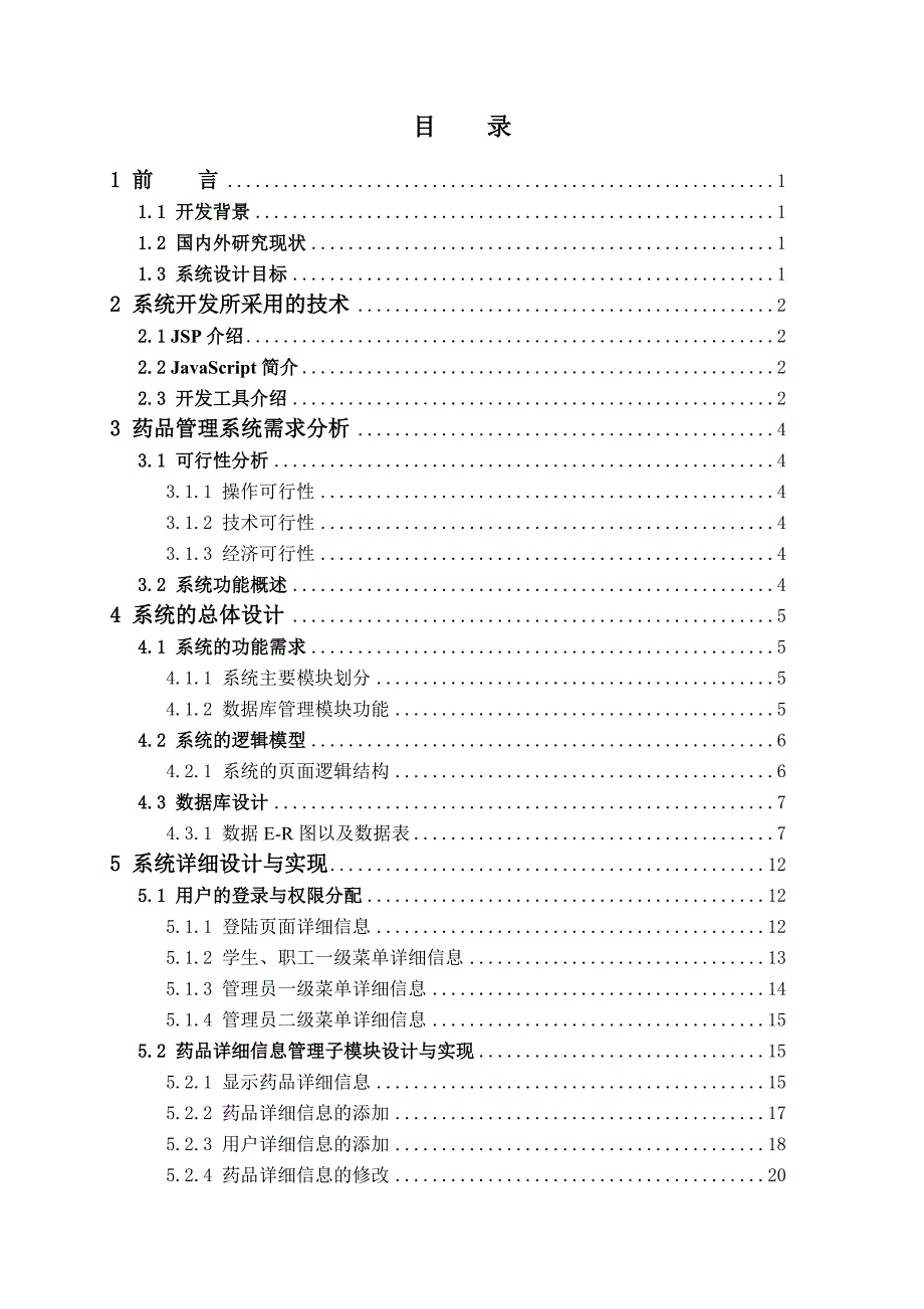 医疗物资管理系统毕业设计论文软件专业.doc_第3页