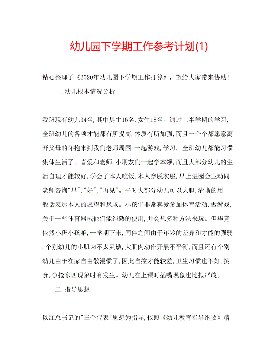 2023幼儿园下学期工作参考计划1).docx_第1页