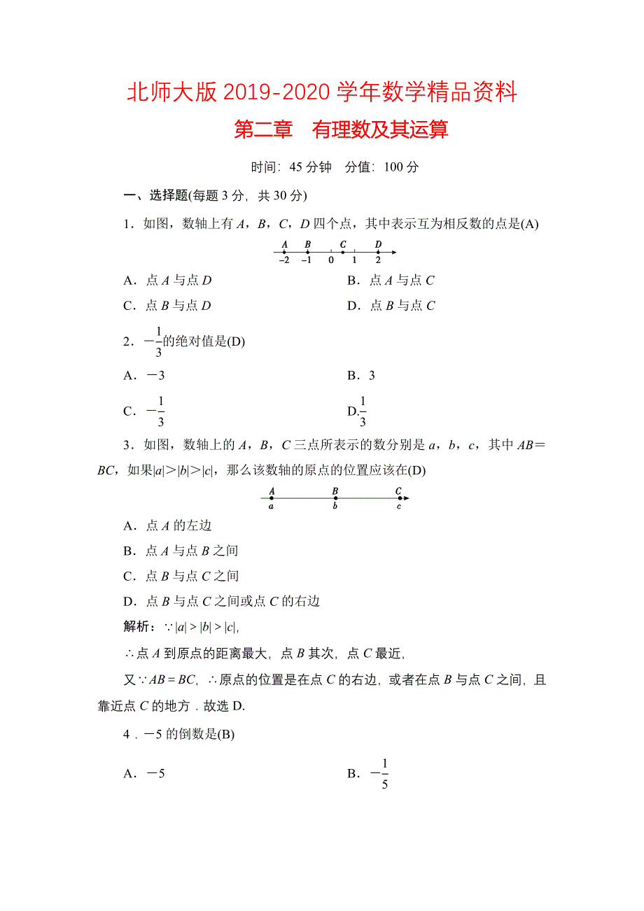 【北师大版】七年级上册第2章有理数及其运算同步测试及答案_第1页