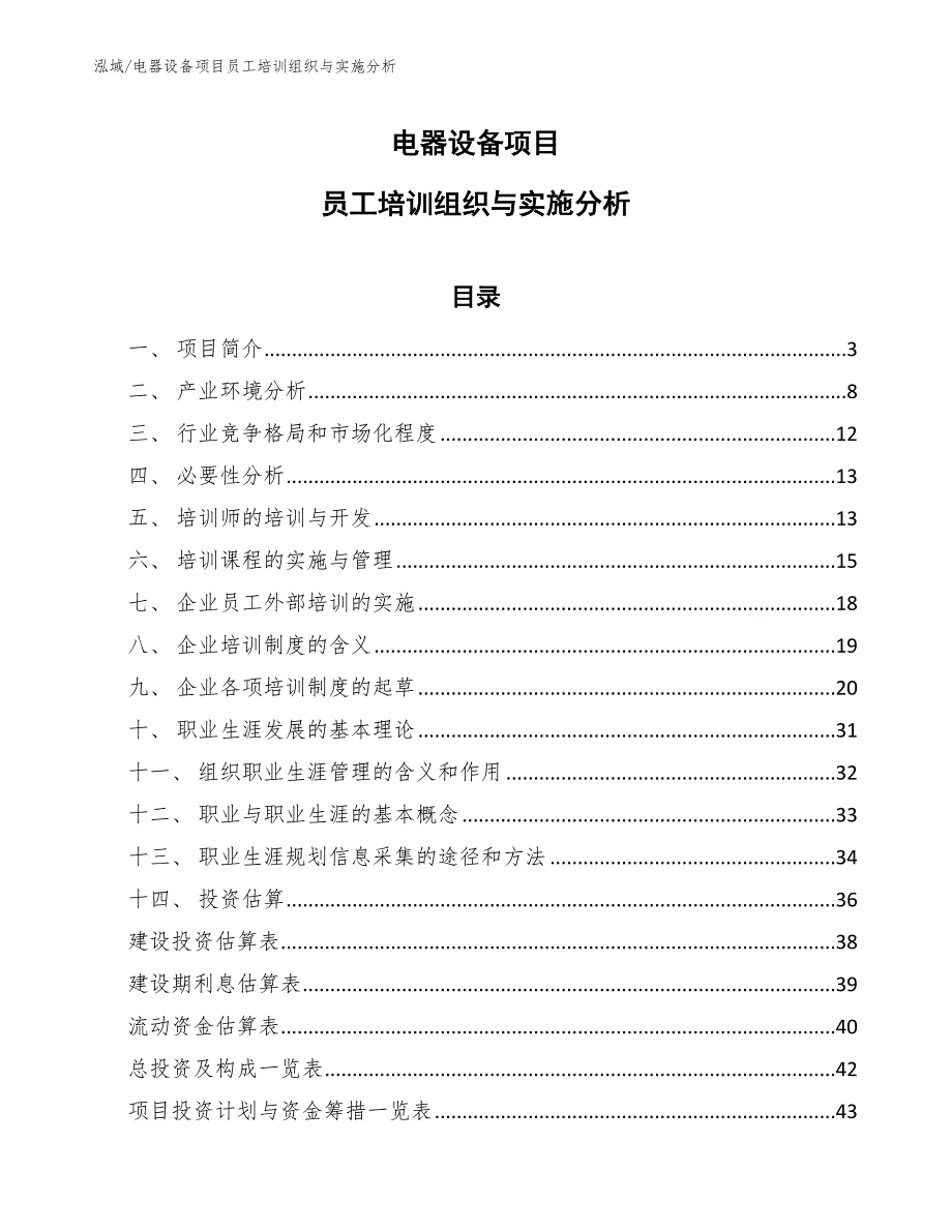 电器设备项目员工培训组织与实施分析_第1页