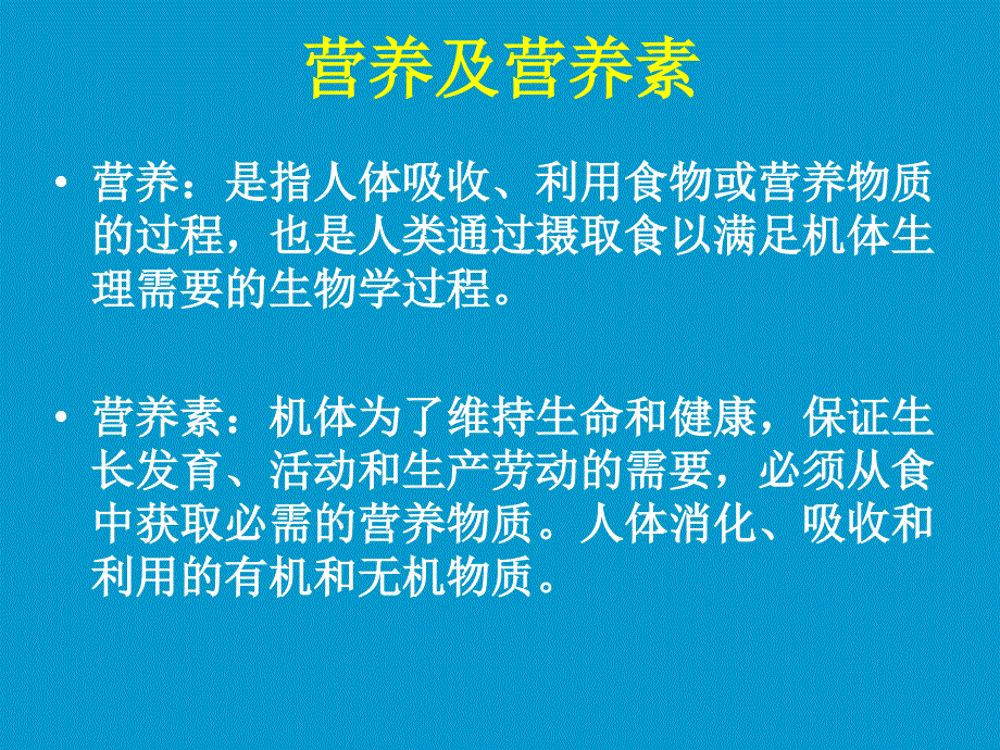 基础营养学知识_第3页