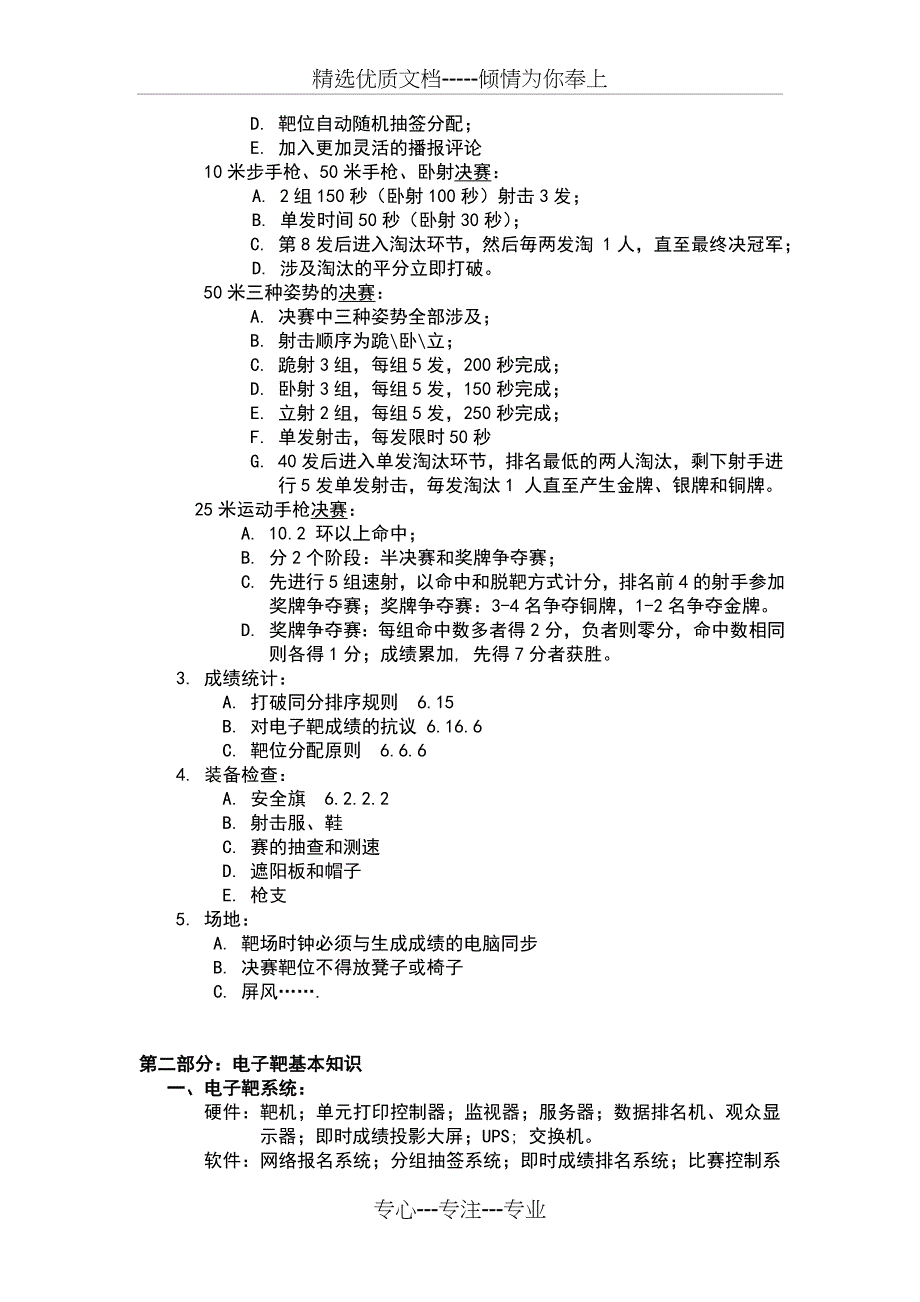 国际射联射击规则发展变化及电子靶比赛组织实施方法(共12页)_第2页