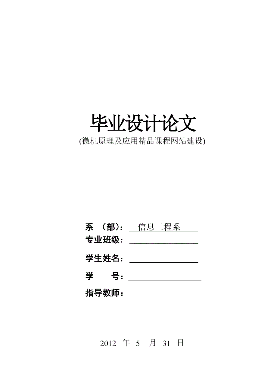 微机原理及应用精品课程网站建设--信息工程系毕业设计_第1页