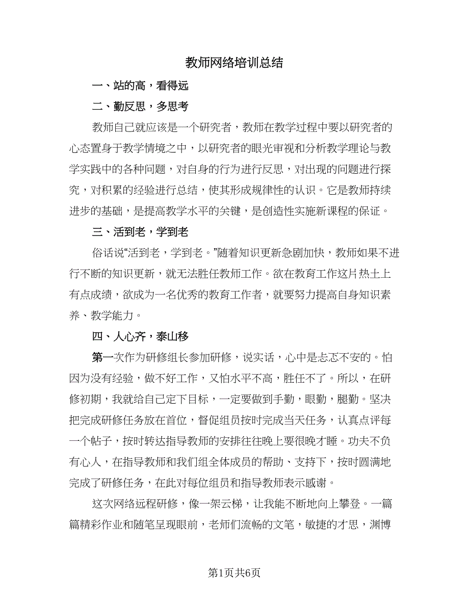 教师网络培训总结（4篇）.doc_第1页