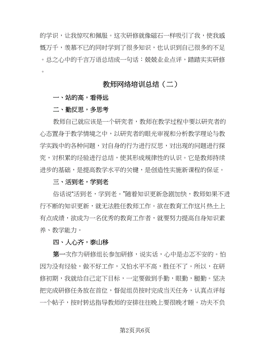 教师网络培训总结（4篇）.doc_第2页