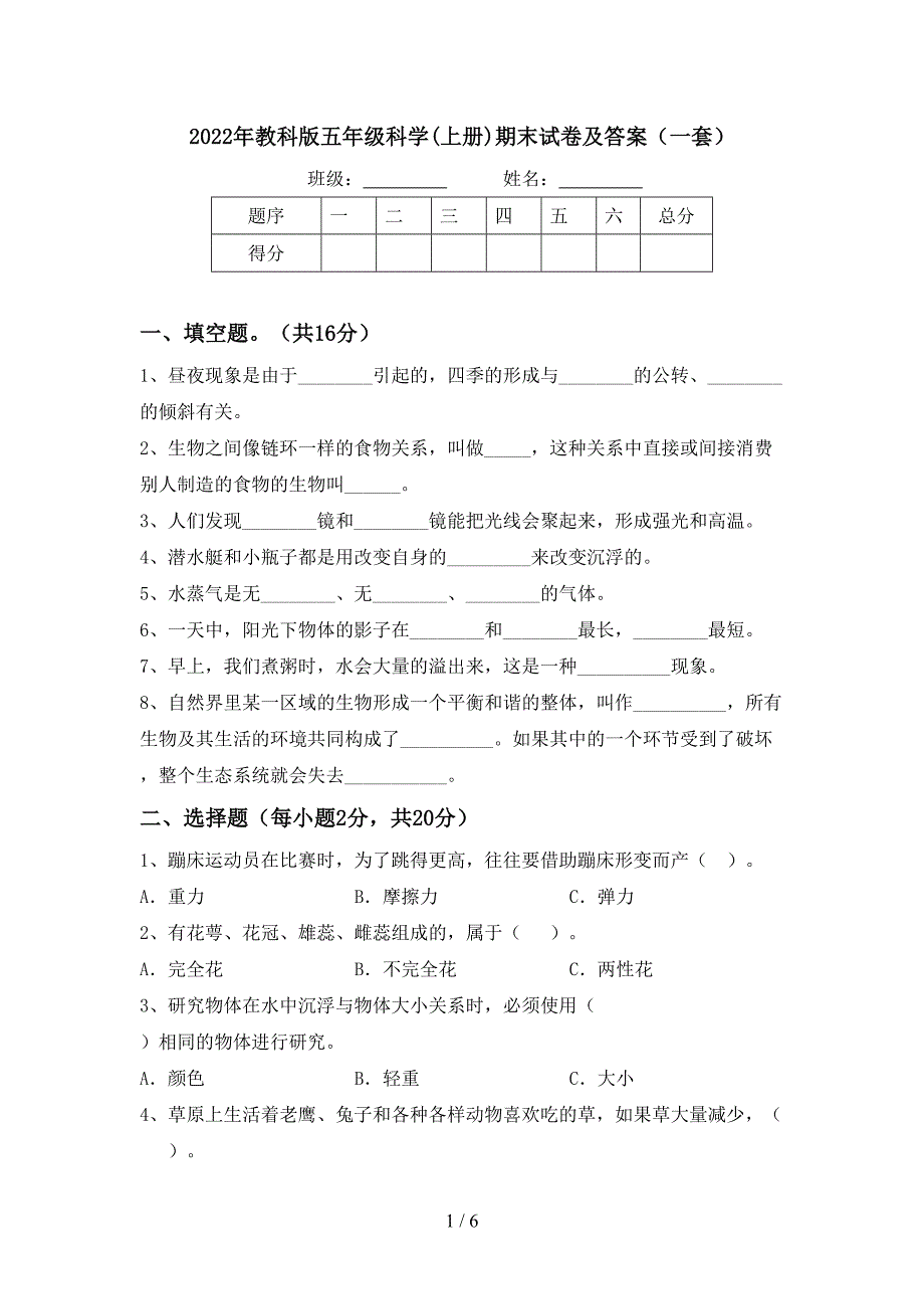 2022年教科版五年级科学(上册)期末试卷及答案(一套).doc_第1页