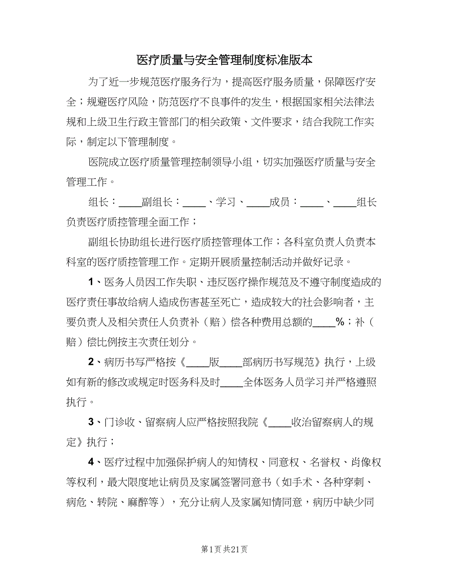 医疗质量与安全管理制度标准版本（六篇）_第1页