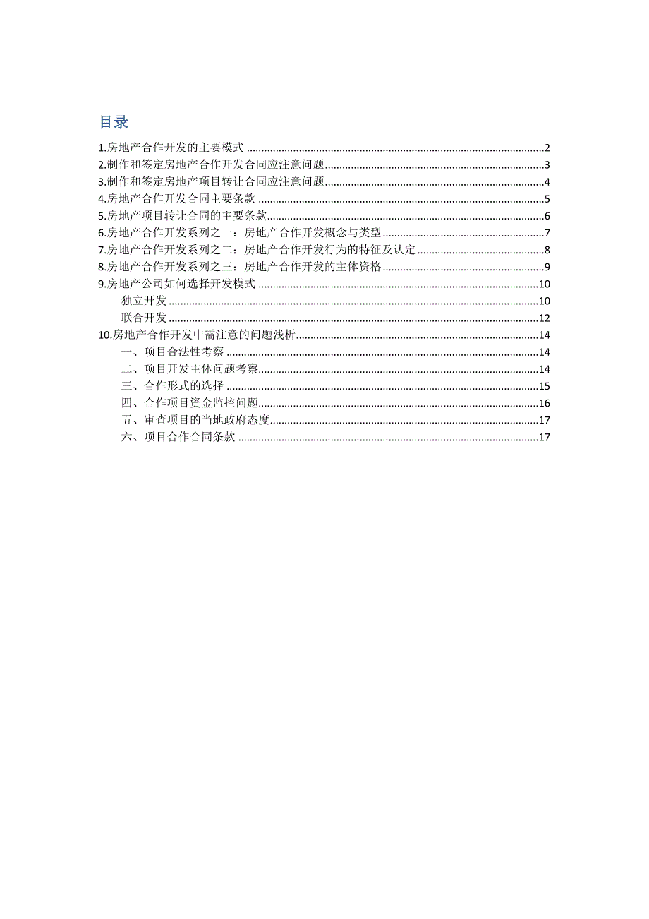 房地产合作开发模式及风险分析.doc_第1页