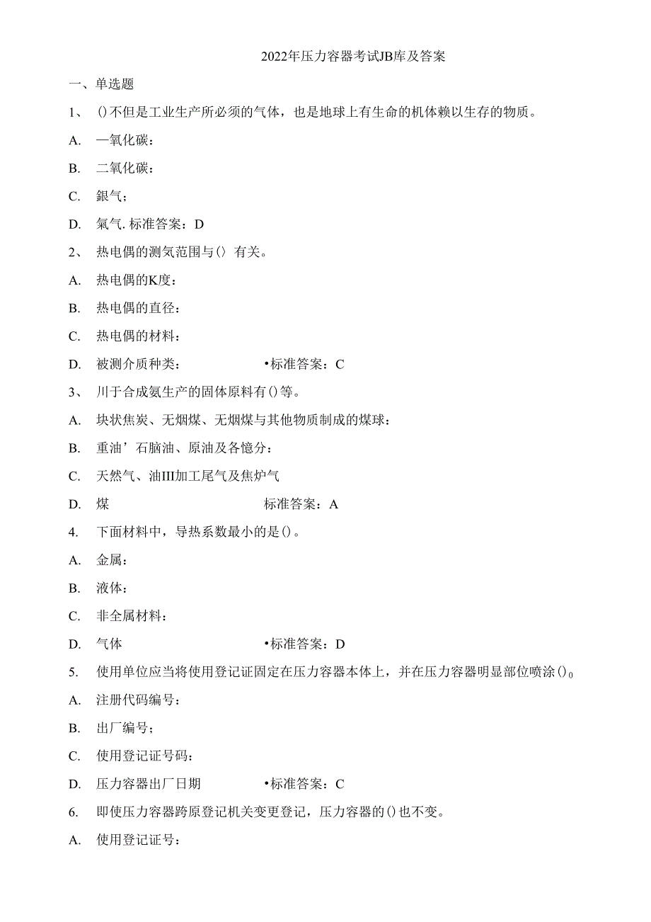 2022年压力容器考试题库及答案_第1页