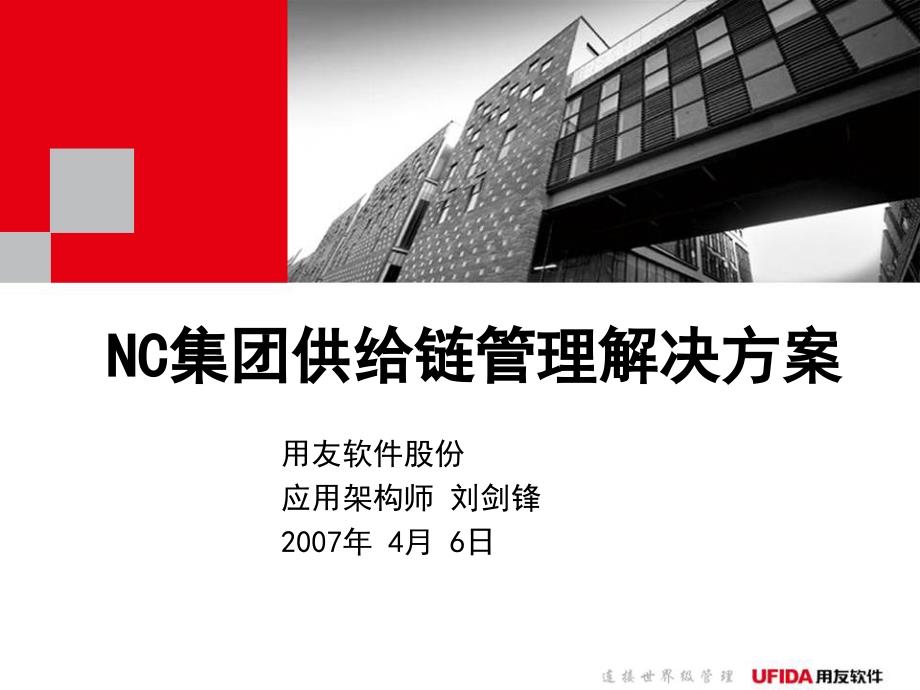 NC集团供应链管理解决方案_第1页