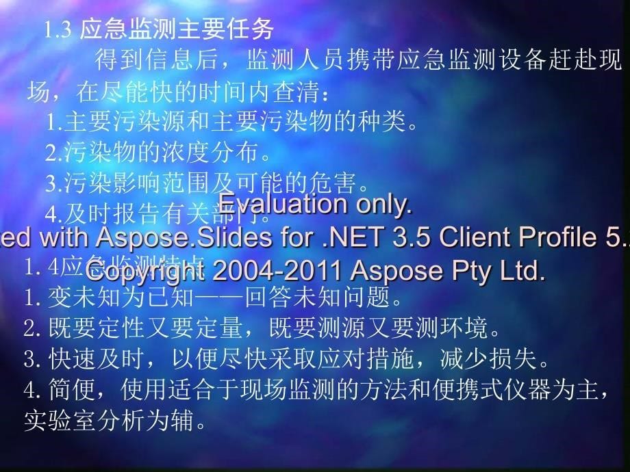 突发性污染事故应急监测.ppt_第5页