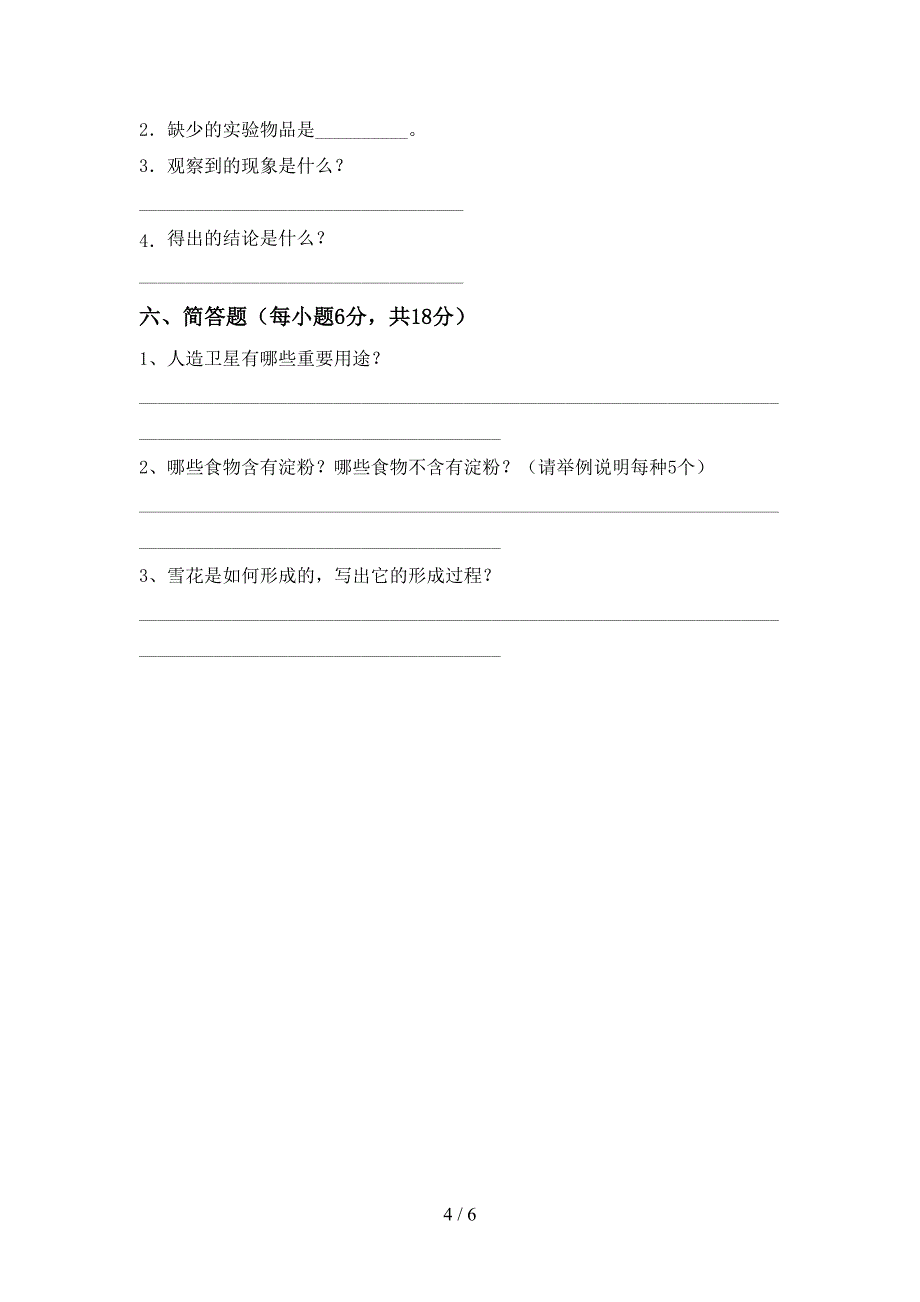 苏教版六年级科学上册期中测试卷【附答案】.doc_第4页