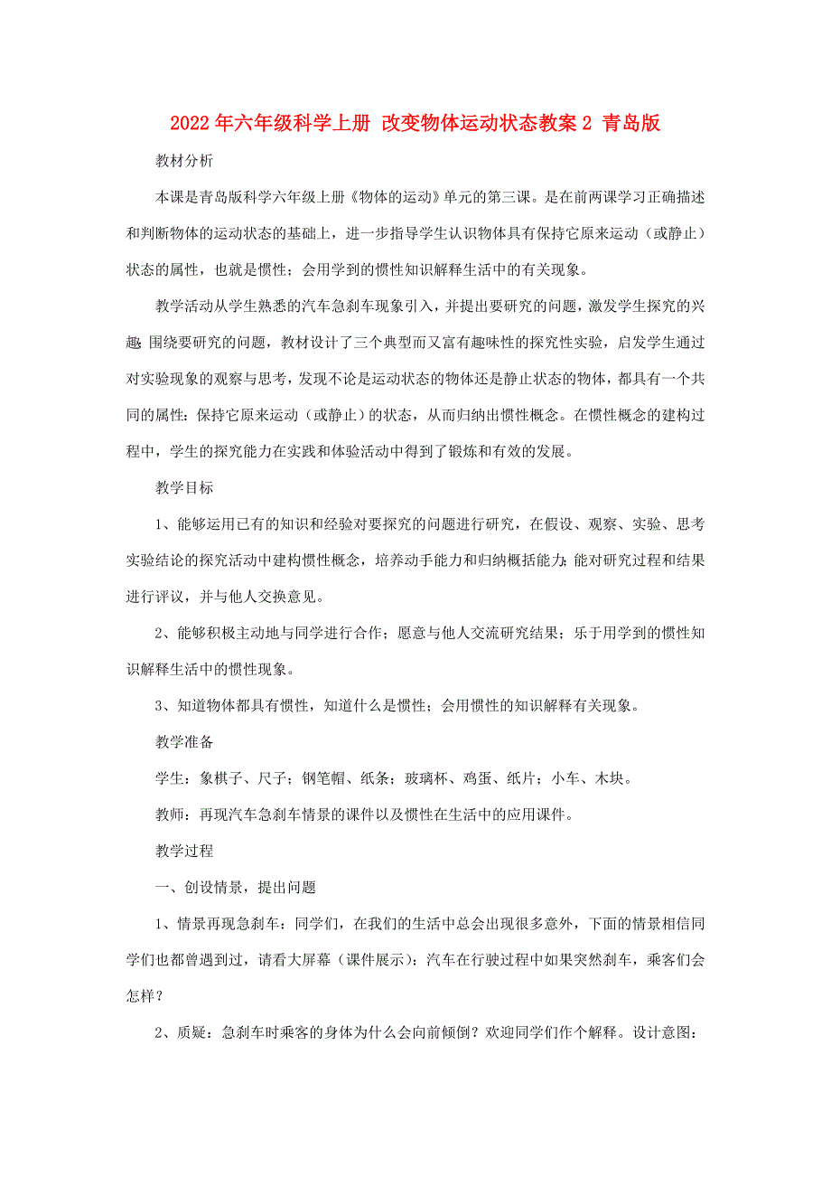 2022年六年级科学上册 改变物体运动状态教案2 青岛版_第1页