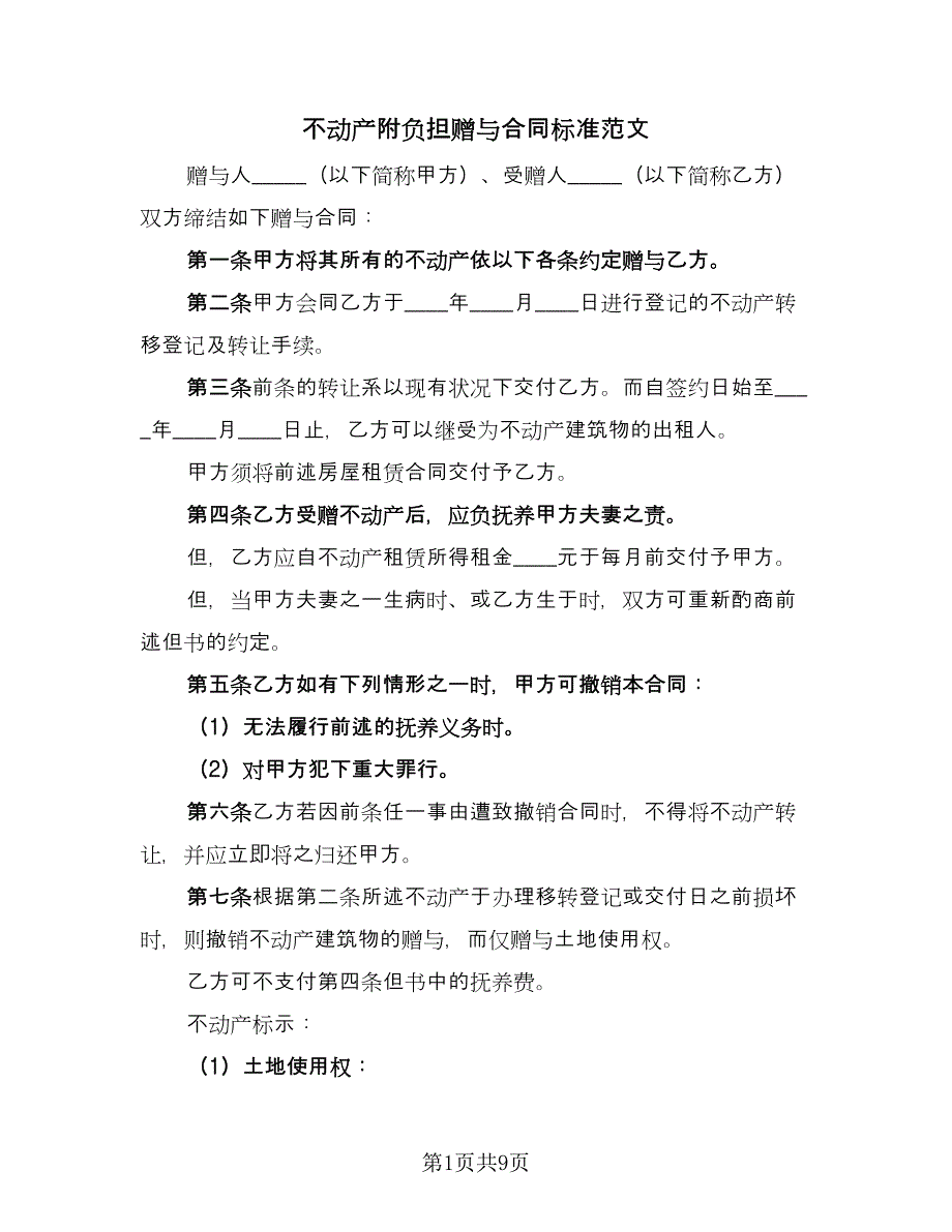 不动产附负担赠与合同标准范文（六篇）_第1页