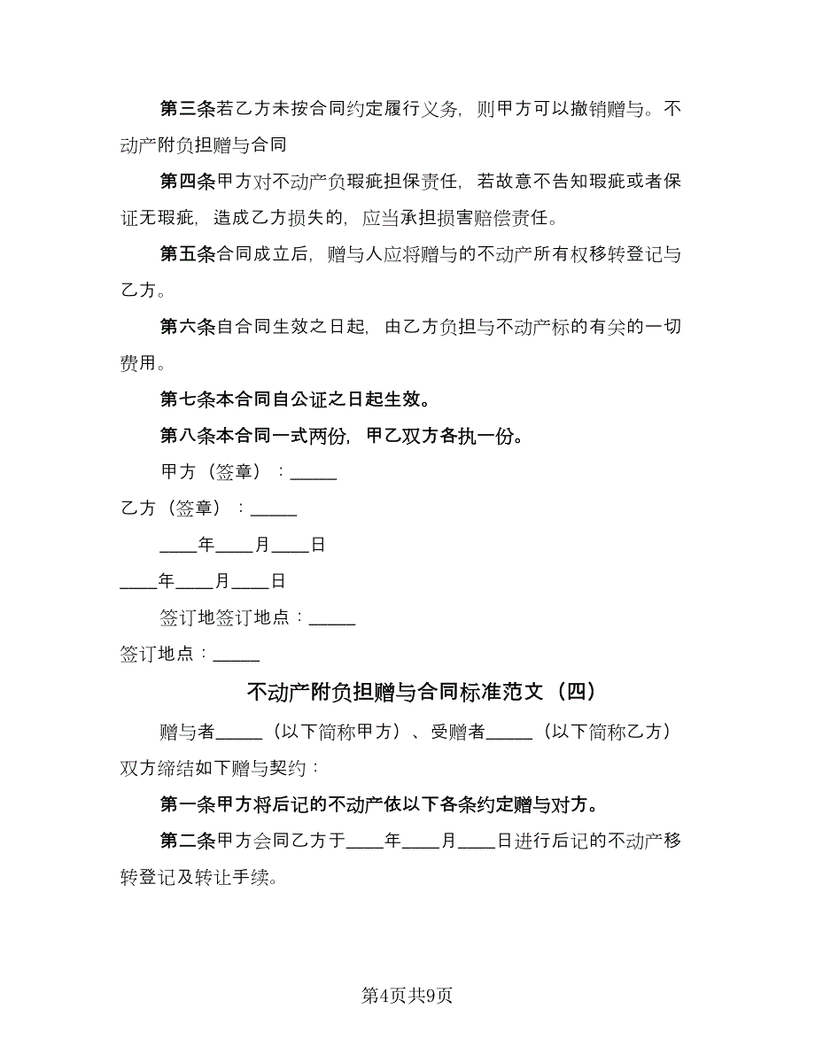 不动产附负担赠与合同标准范文（六篇）_第4页