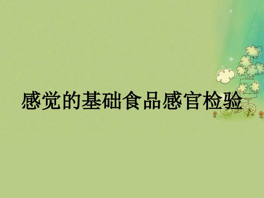 感觉的基础食品感官检验_第1页