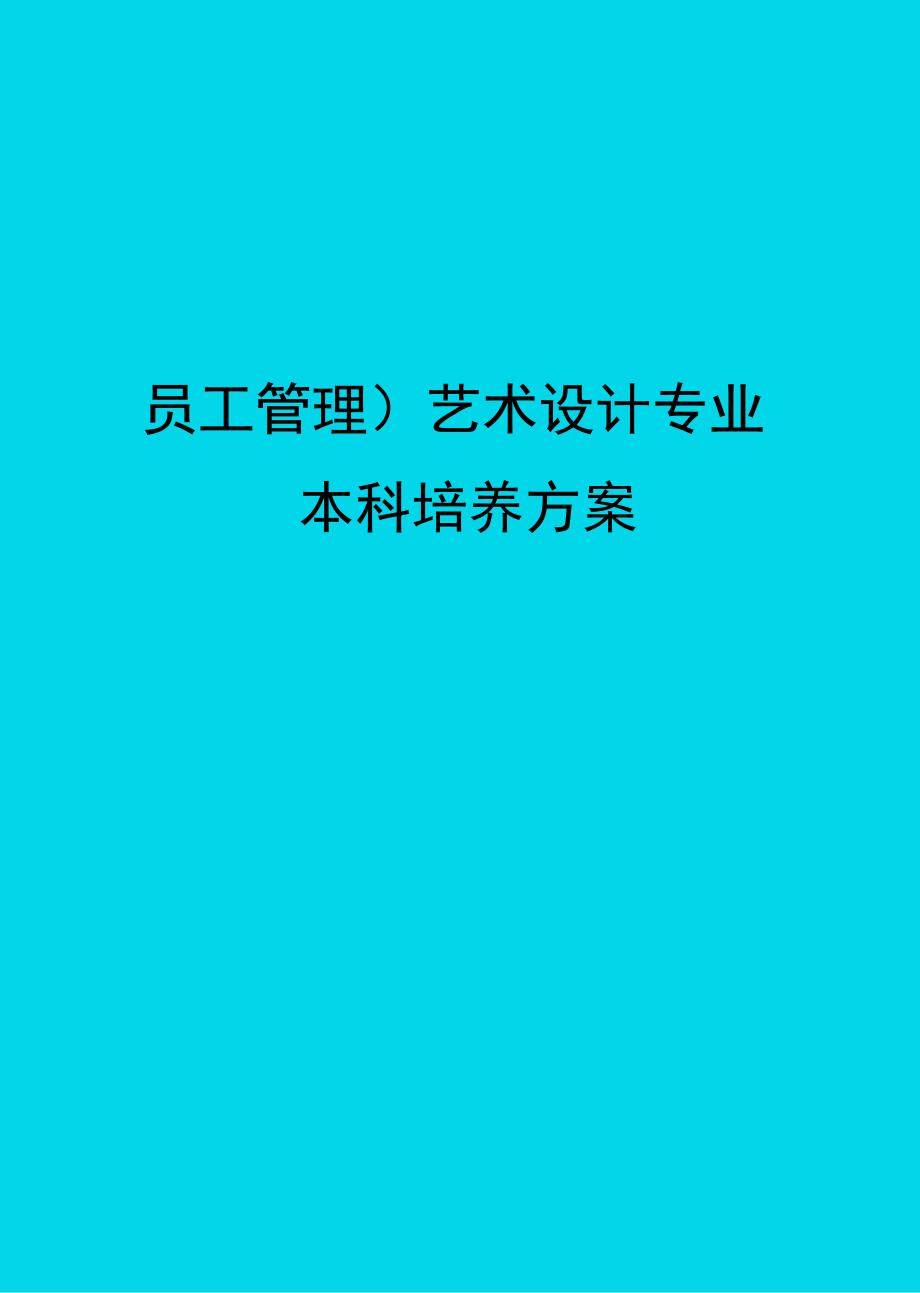 员工管理艺术设计专业本科培养方案_第1页