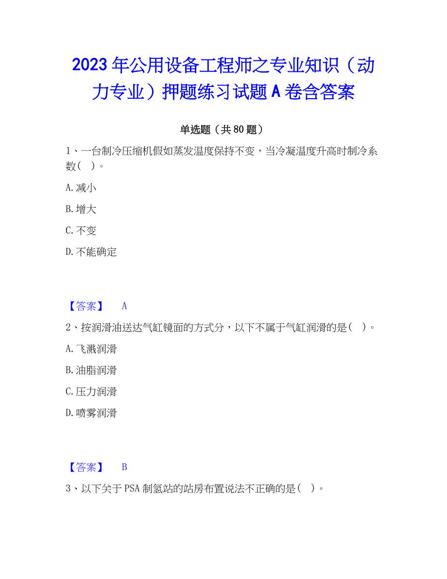 2023年公用设备工程师之专业知识（动力专业）押题练习试题A卷含答案_第1页