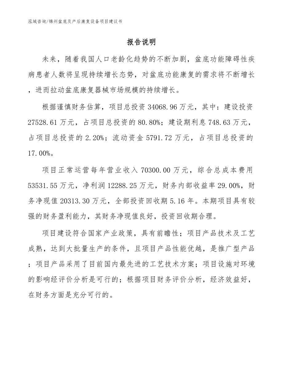 锦州盆底及产后康复设备项目建议书_第2页