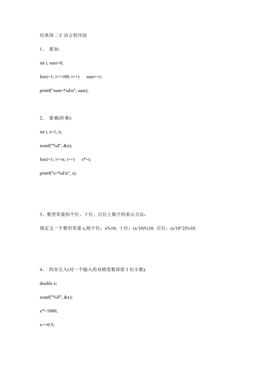 经典国二c语言程序段_第1页