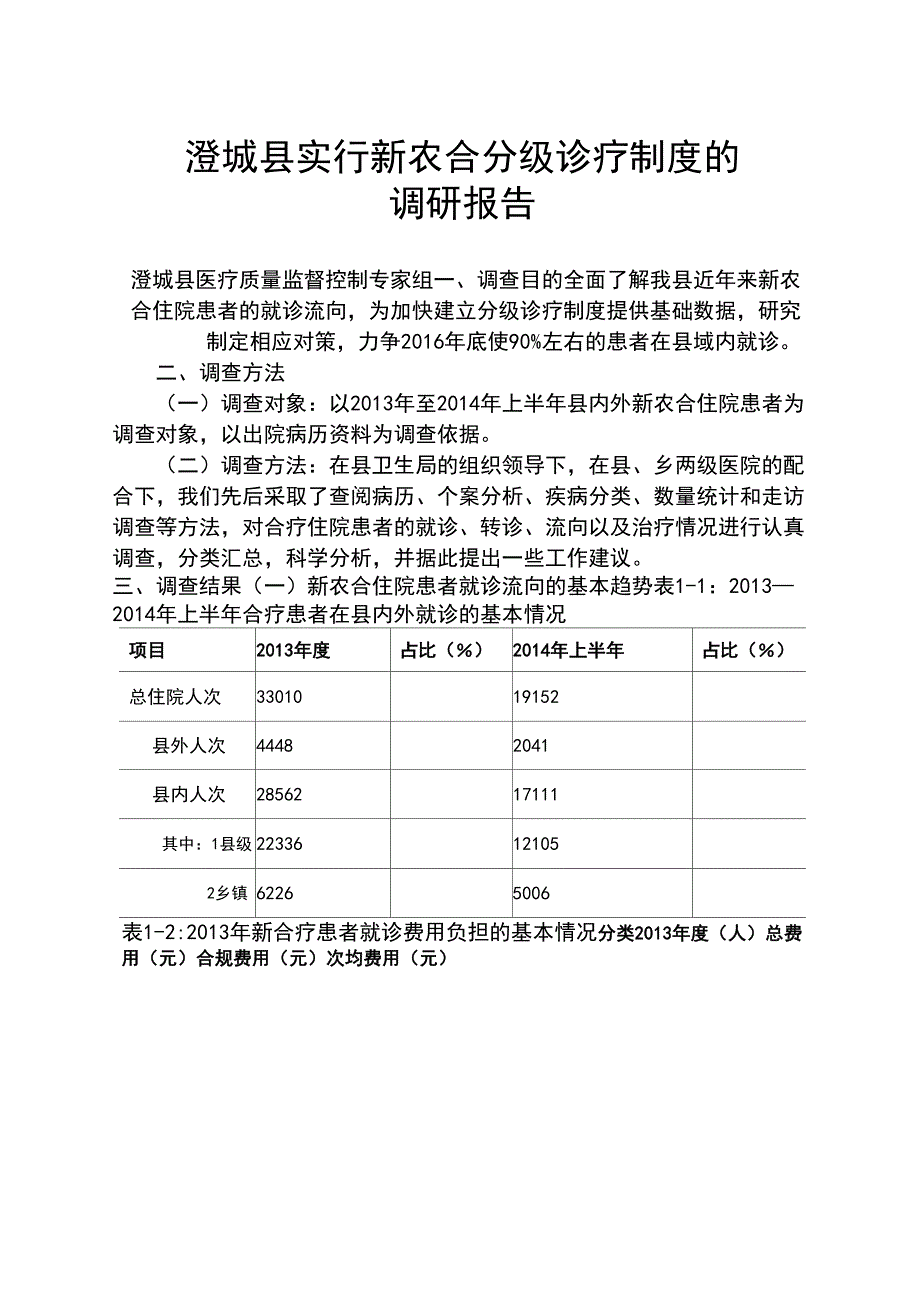 分级诊疗制度调研报告_第1页