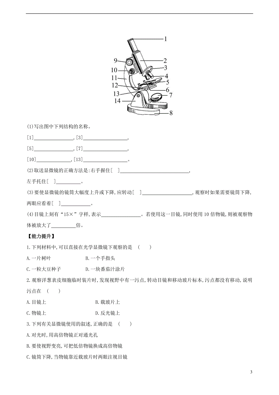 七年级生物上册 1.2.1 探索生命的器具同步课时达标练习 （新版）苏教版_第3页