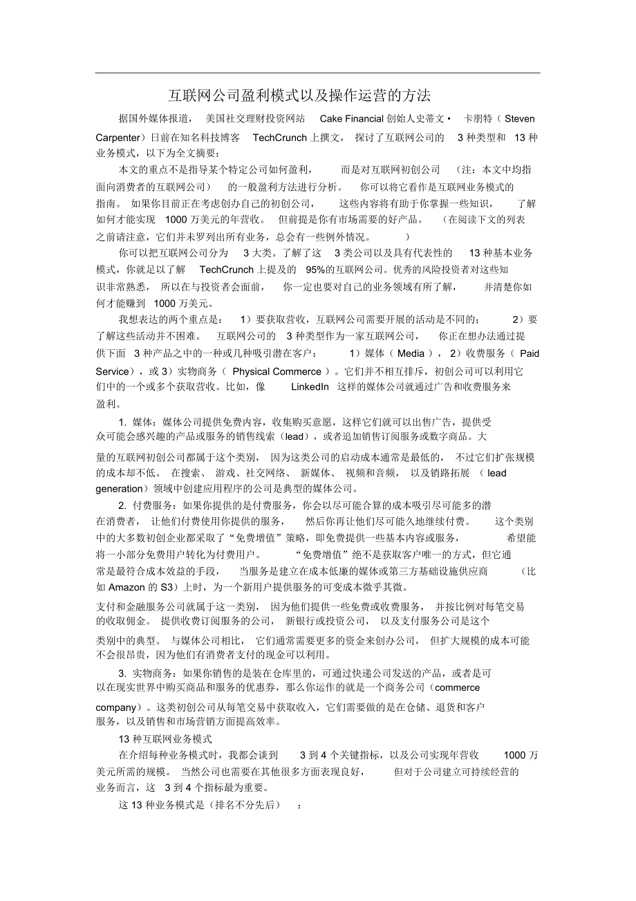 互联网公司盈利模式以及操作运营的方法范文_第1页
