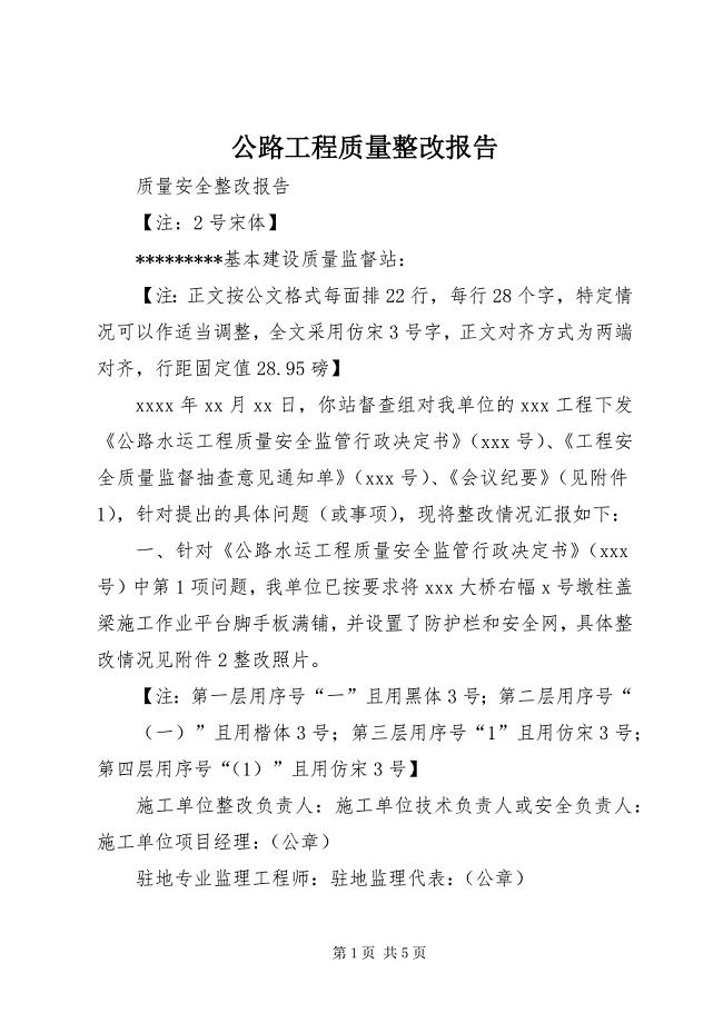 2023年公路工程质量整改报告.docx