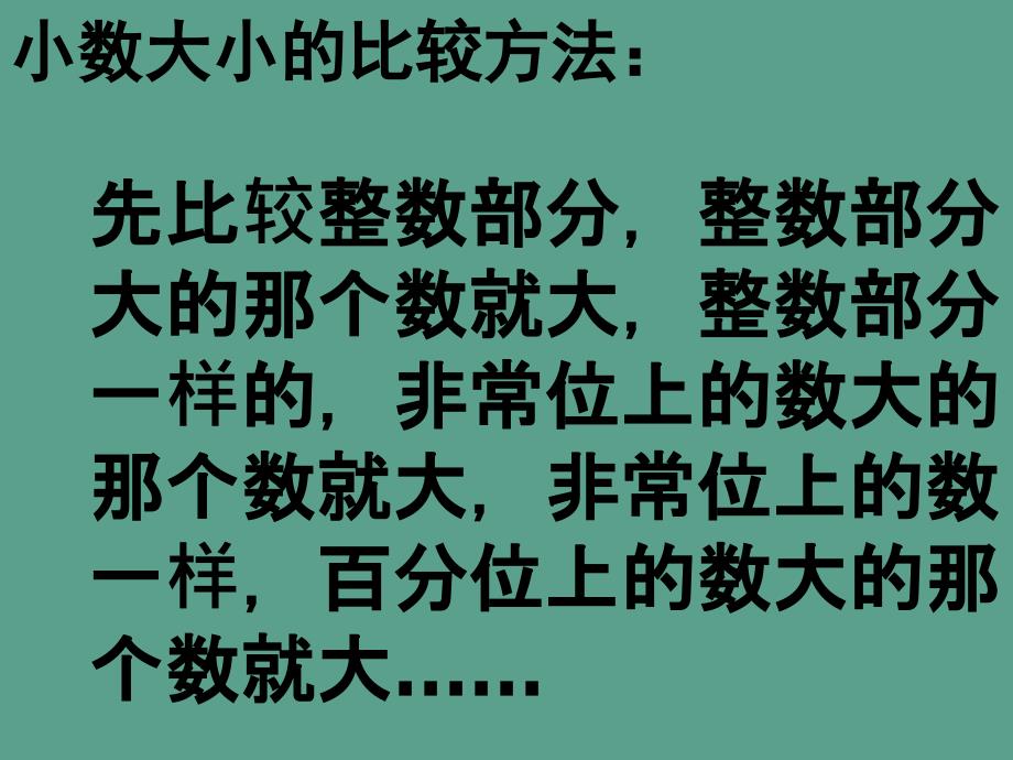 四年级数学下册4.小数的意义和性质第4课时小数的大小比较ppt课件_第3页