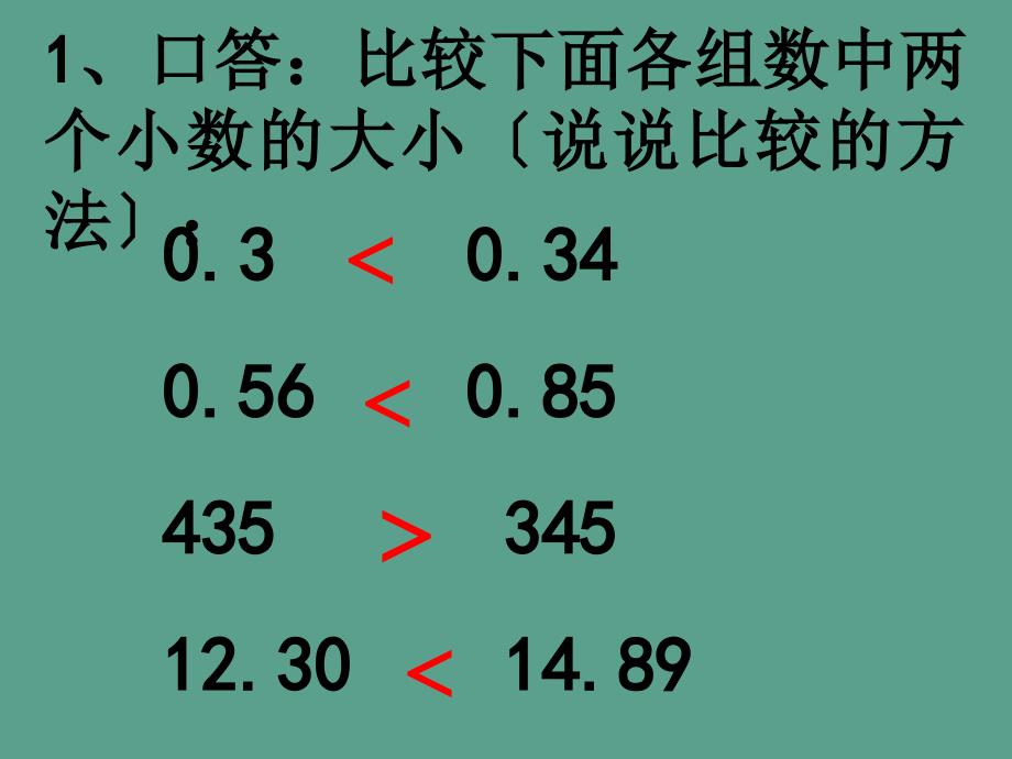 四年级数学下册4.小数的意义和性质第4课时小数的大小比较ppt课件_第4页