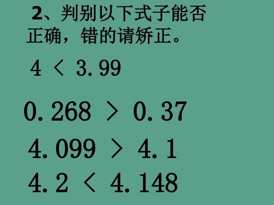 四年级数学下册4.小数的意义和性质第4课时小数的大小比较ppt课件_第5页