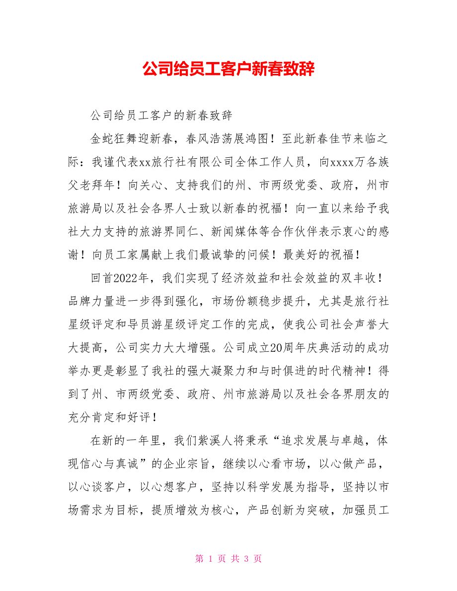 公司给员工客户新春致辞_第1页