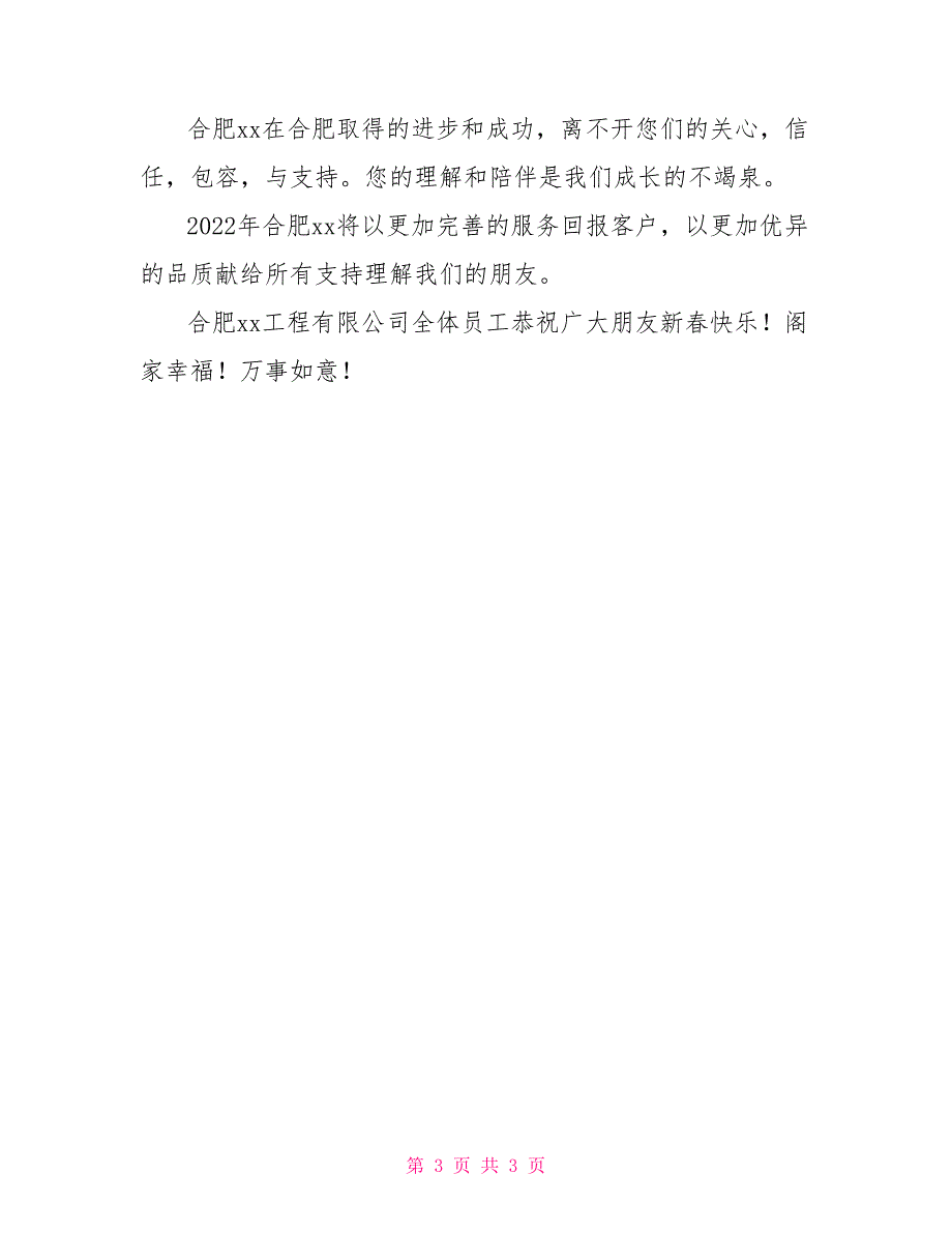 公司给员工客户新春致辞_第3页