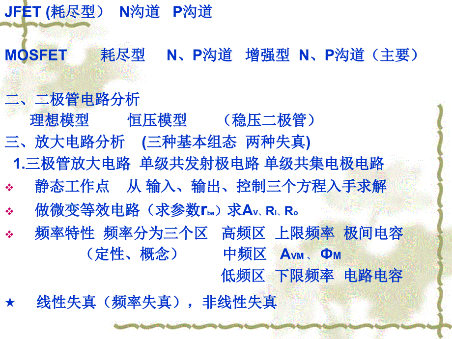 工学模拟电子技术复习_第3页