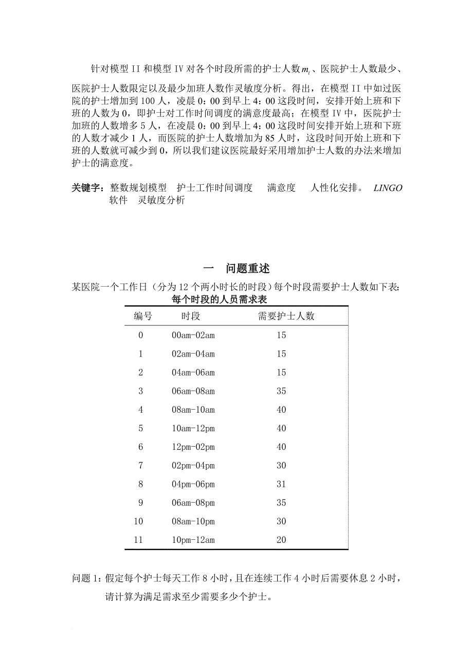 护士工作时间调度的最优模型介绍_第2页