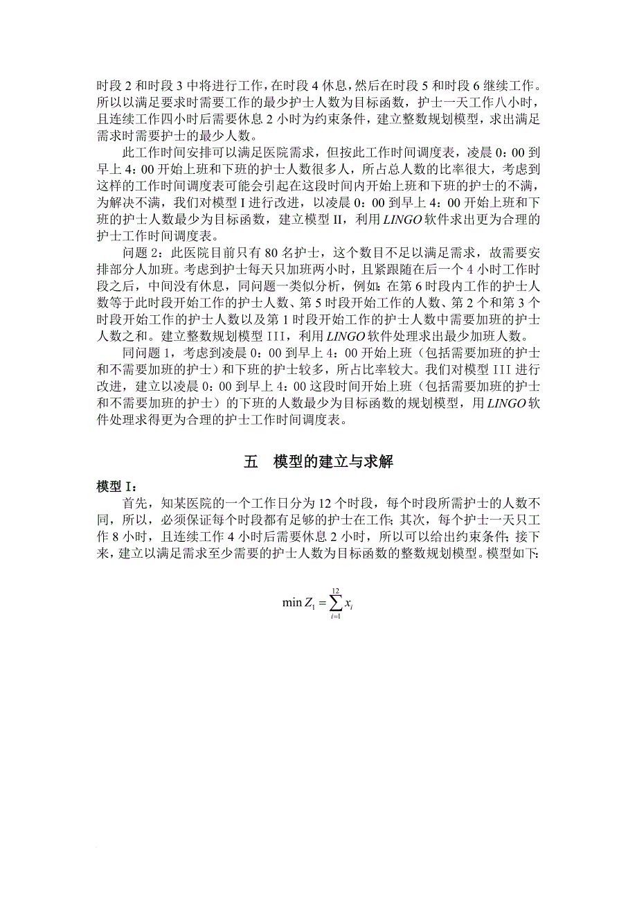 护士工作时间调度的最优模型介绍_第4页