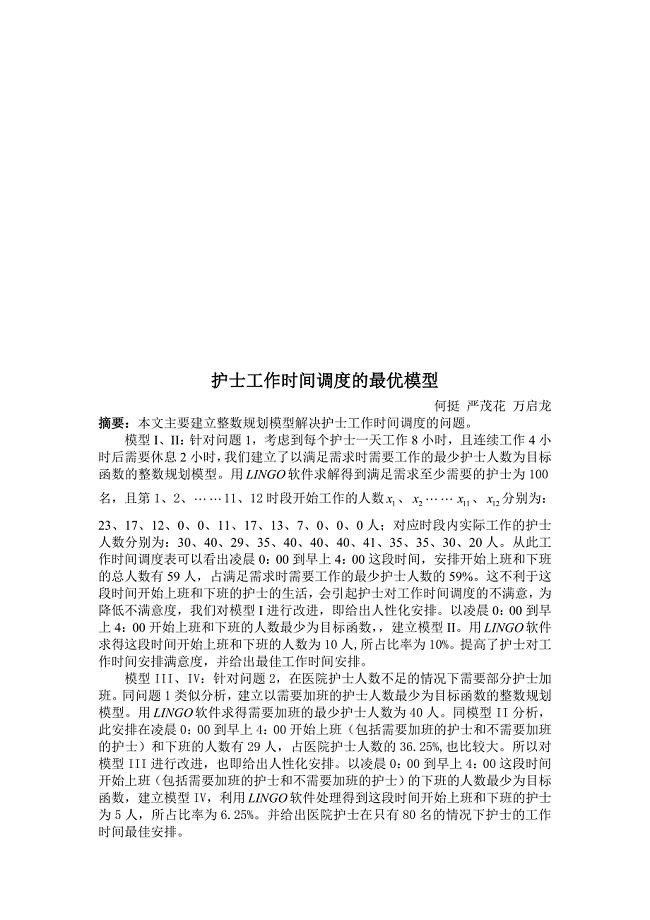 护士工作时间调度的最优模型介绍