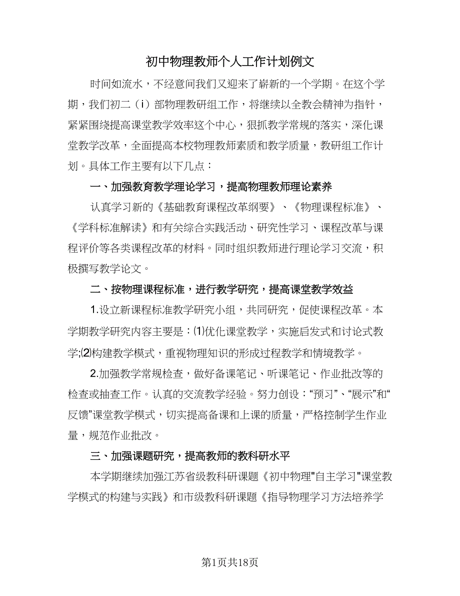 初中物理教师个人工作计划例文（6篇）.doc_第1页