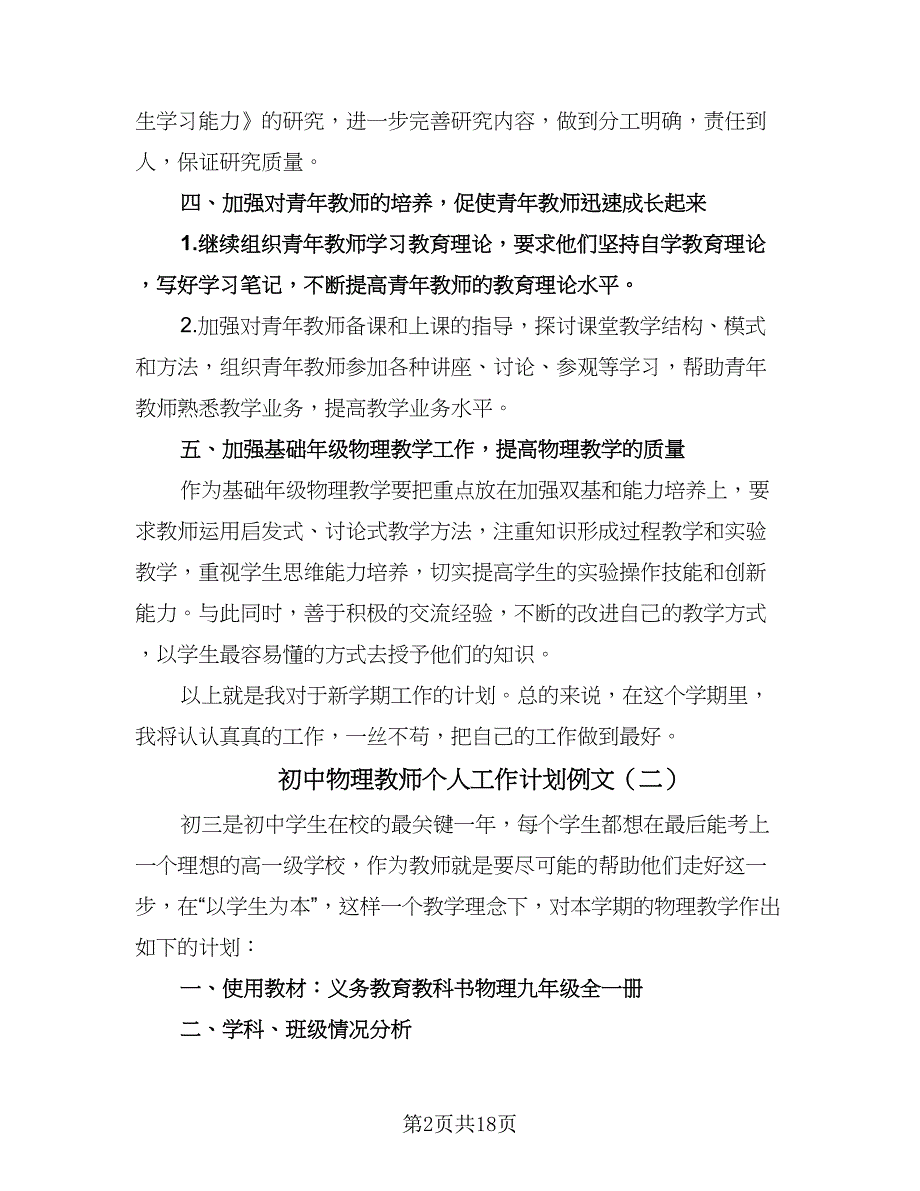 初中物理教师个人工作计划例文（6篇）.doc_第2页