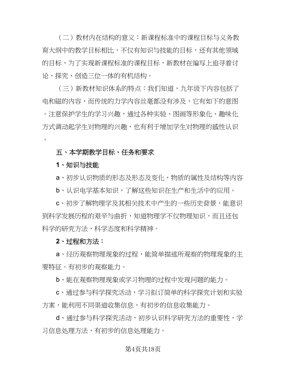 初中物理教师个人工作计划例文（6篇）.doc_第4页