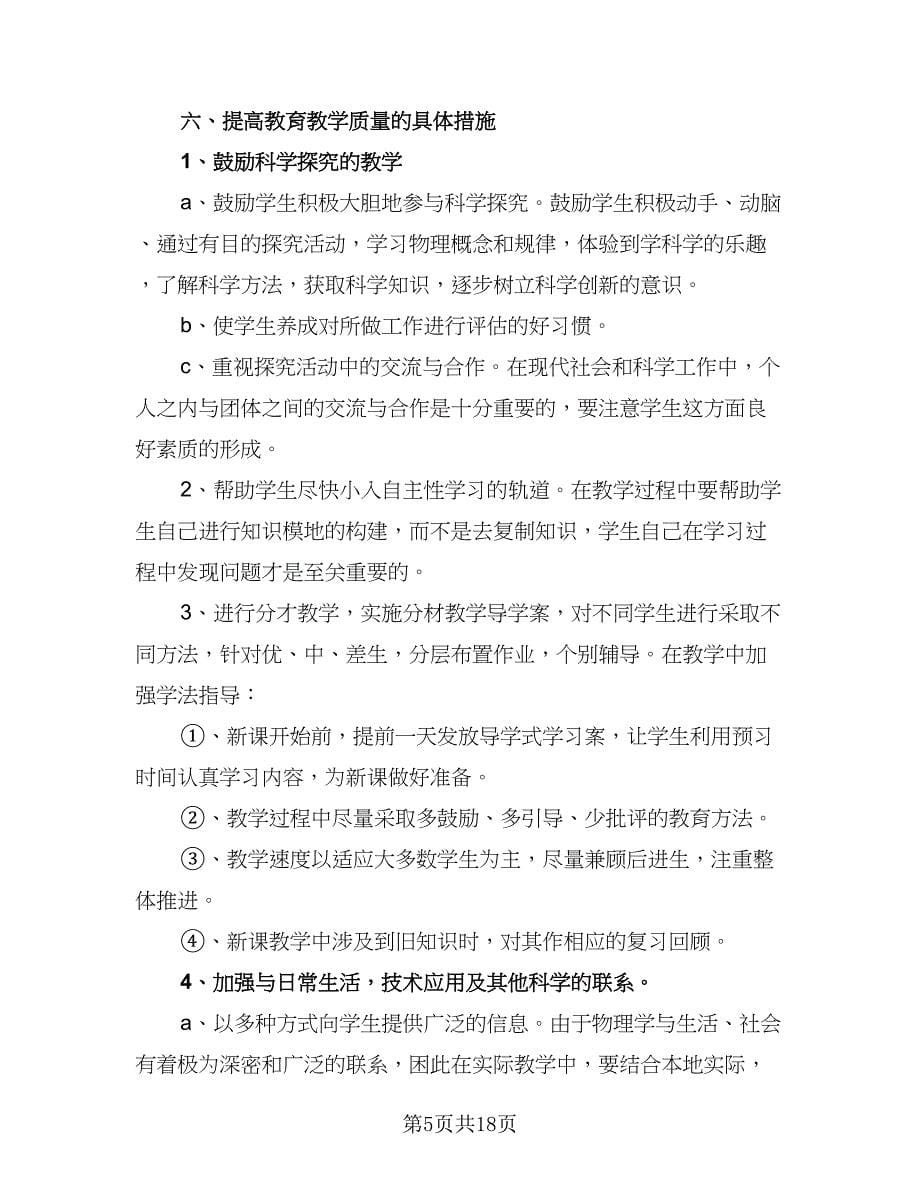 初中物理教师个人工作计划例文（6篇）.doc_第5页