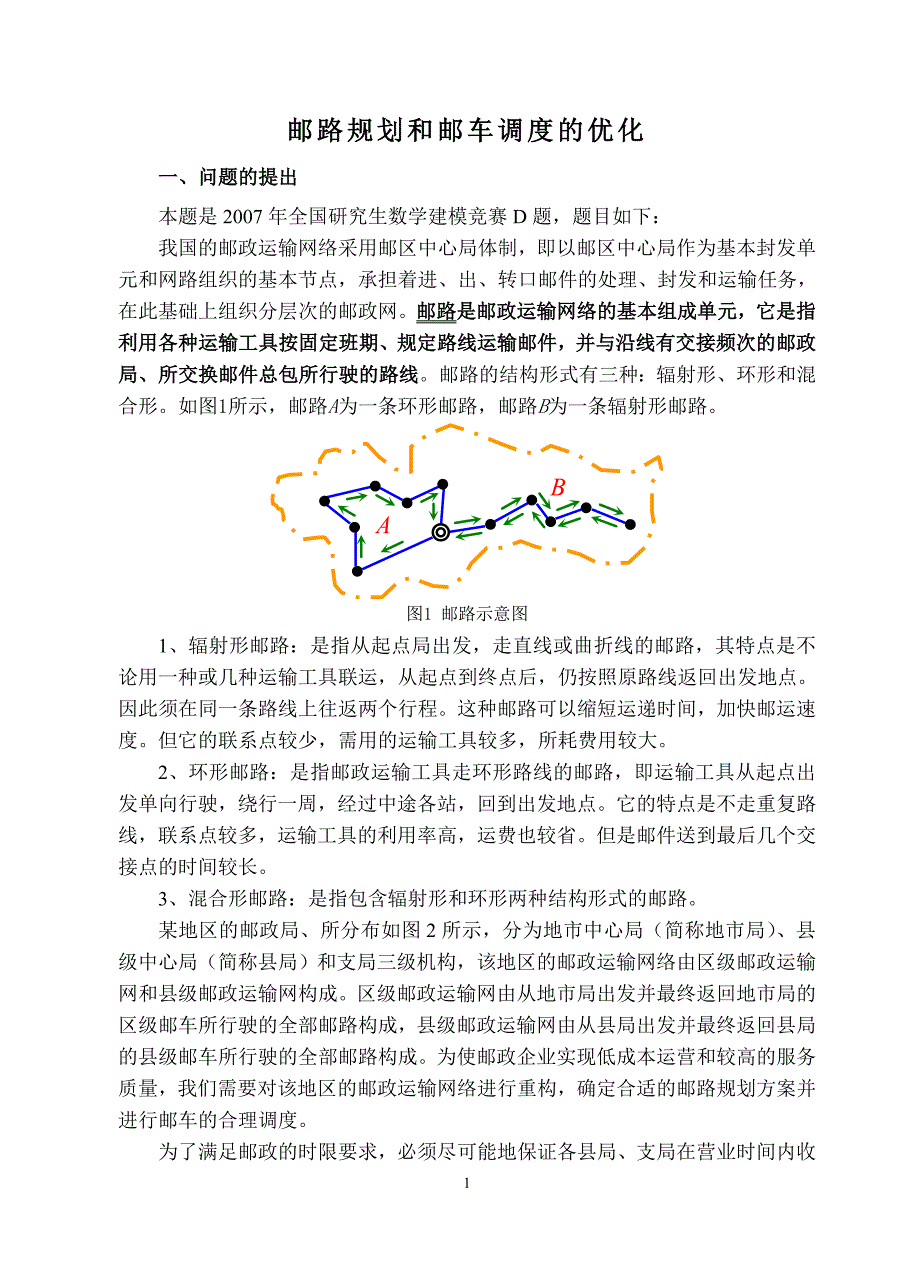 邮路规划和邮车调度的优化.doc_第1页