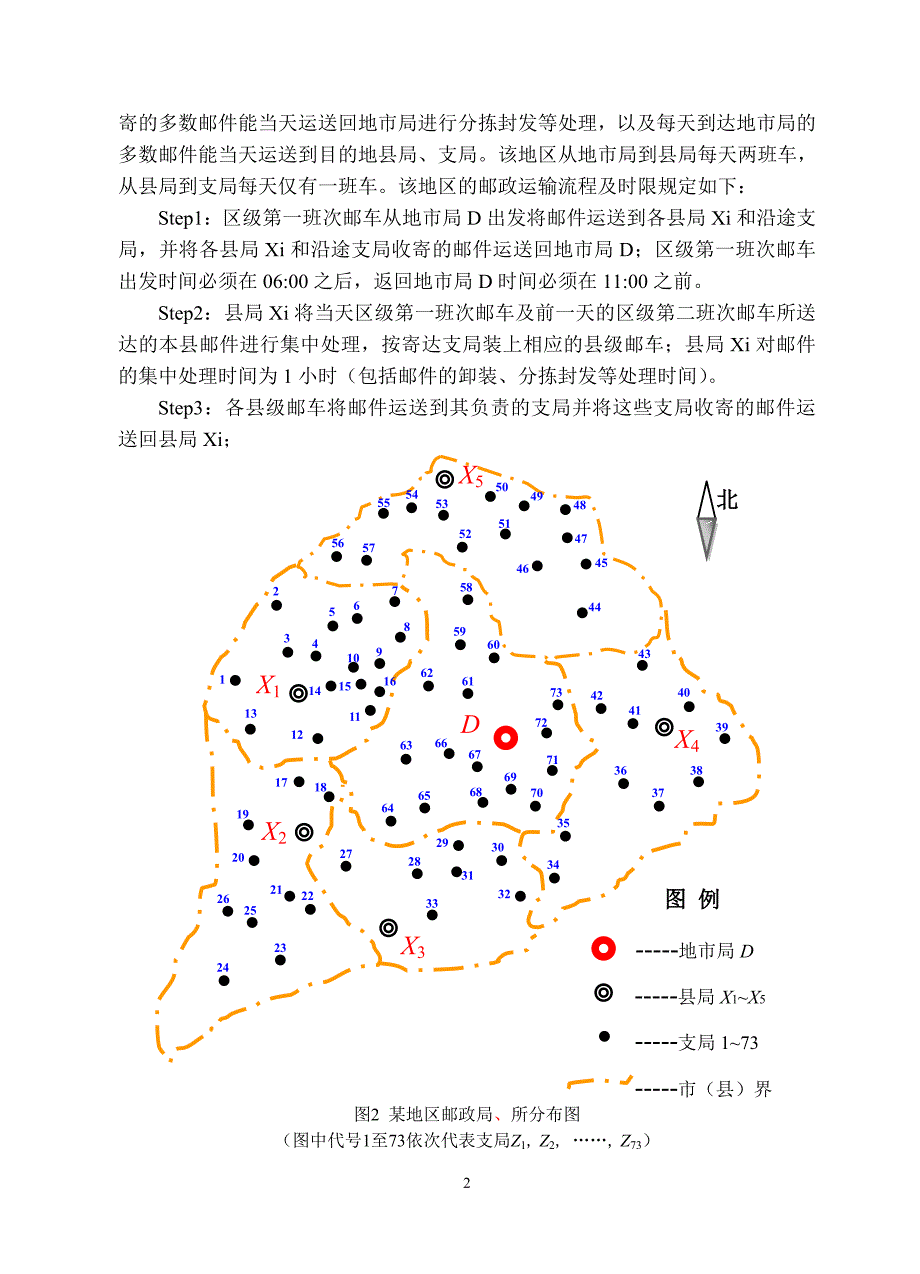 邮路规划和邮车调度的优化.doc_第2页