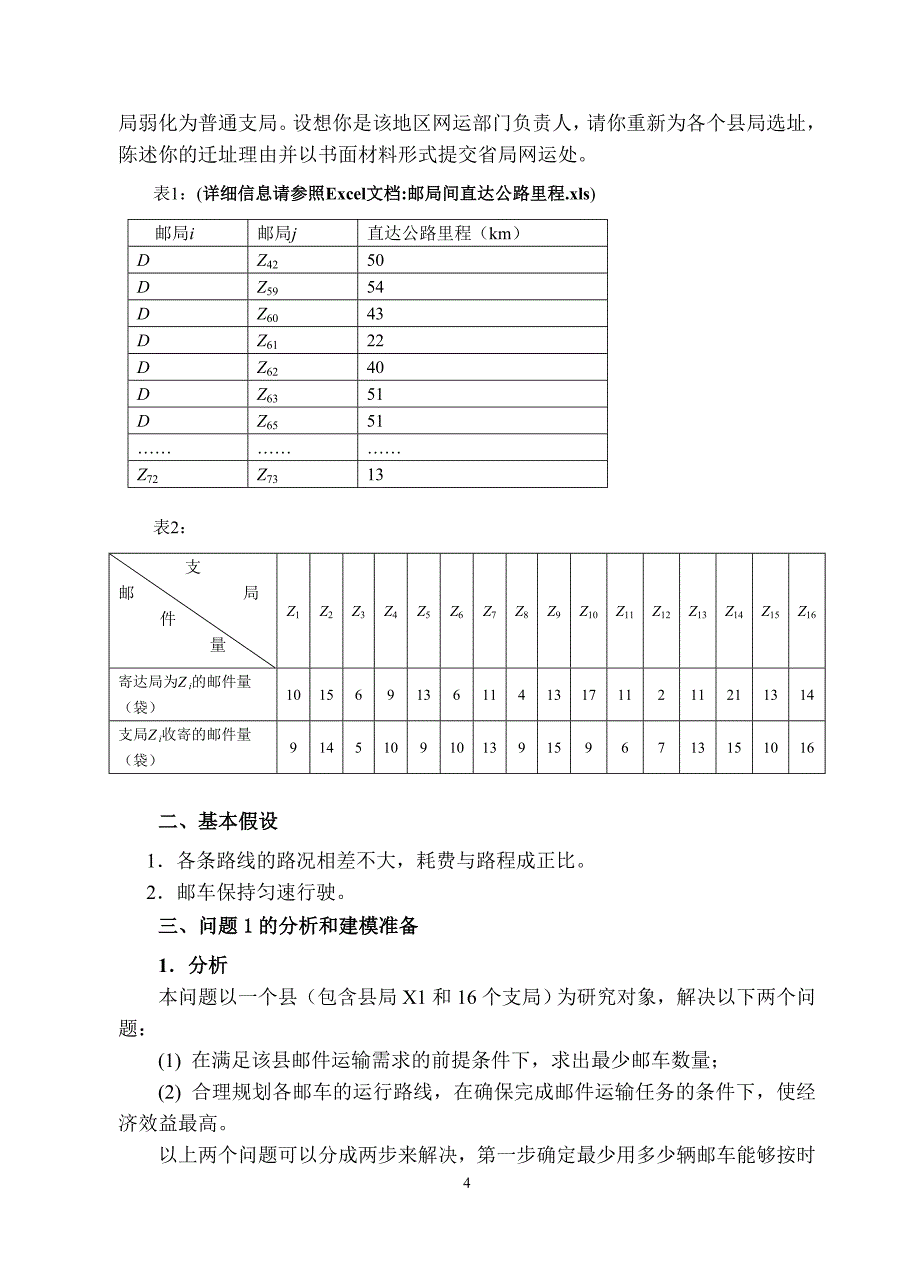 邮路规划和邮车调度的优化.doc_第4页