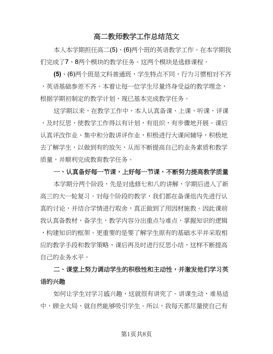 高二教师教学工作总结范文（三篇）.doc_第1页