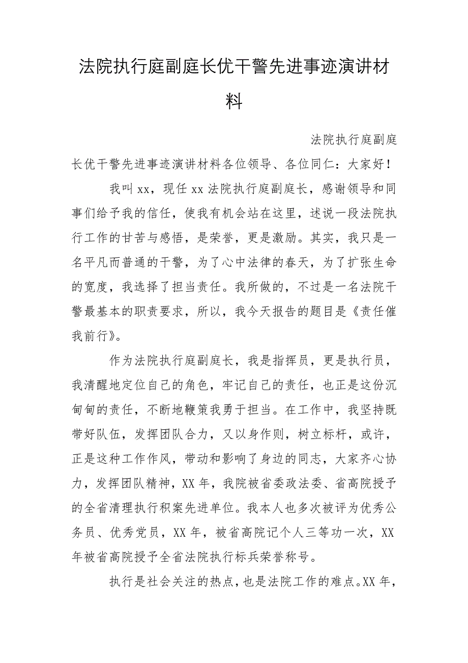 法院执行庭副庭长优干警先进事迹演讲材料_第1页