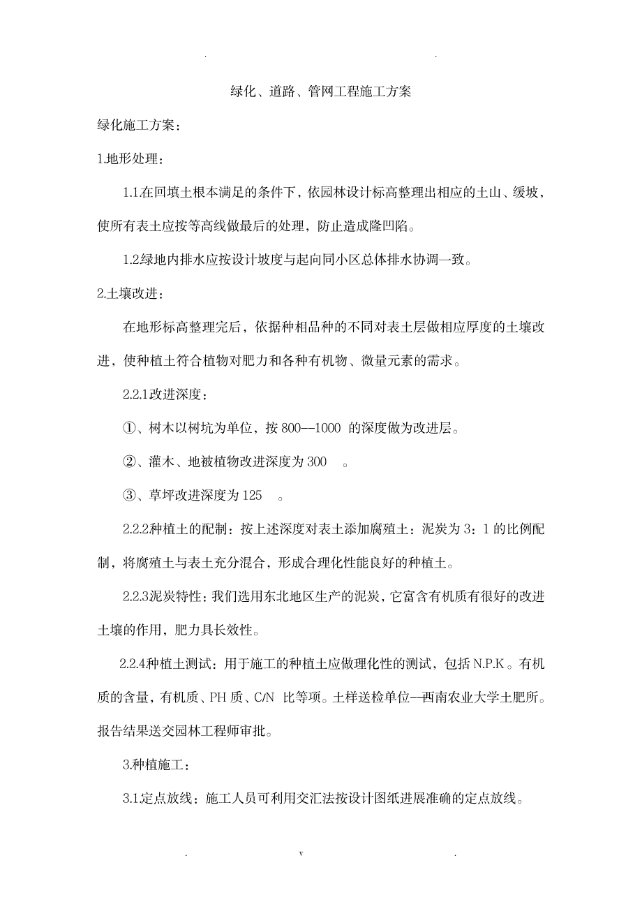 绿化、道路、管网工程施工组织设计_建筑-绿化工程_第1页