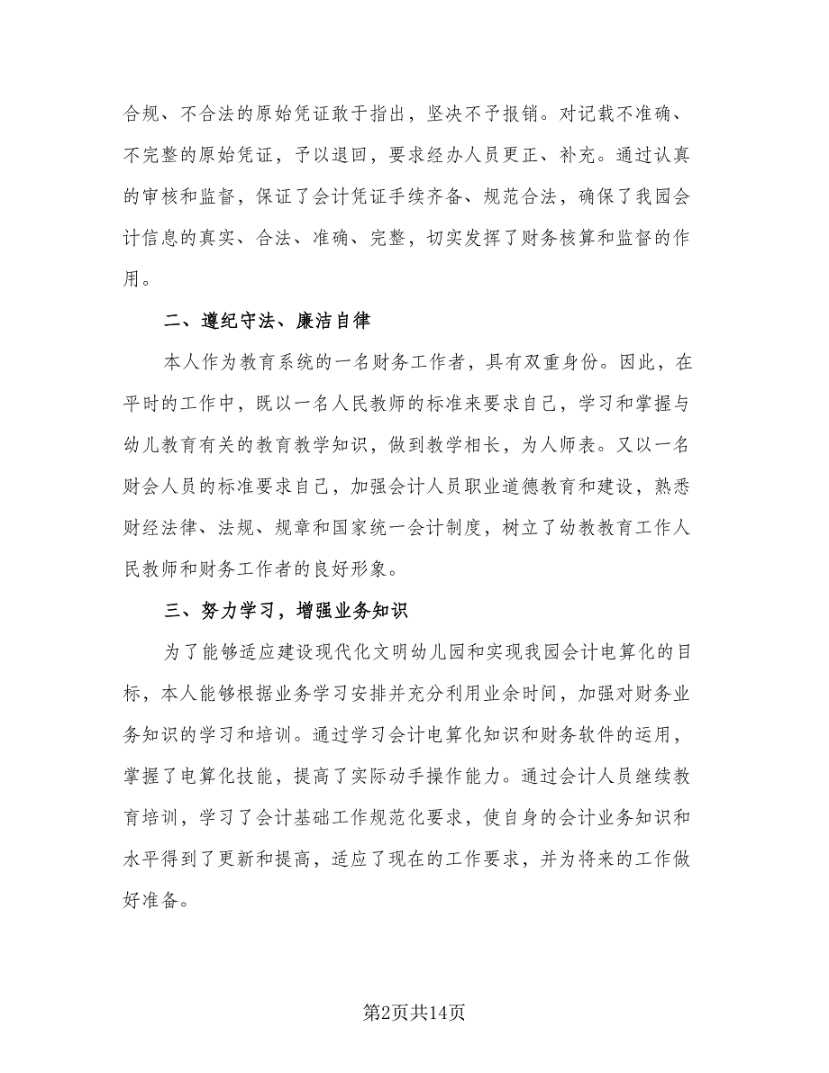 2023财务个人年度工作总结样本（5篇）_第2页